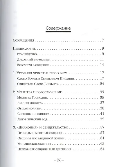 Руководство по духовному экуменизму (мДиалог) Каспер - фото 2