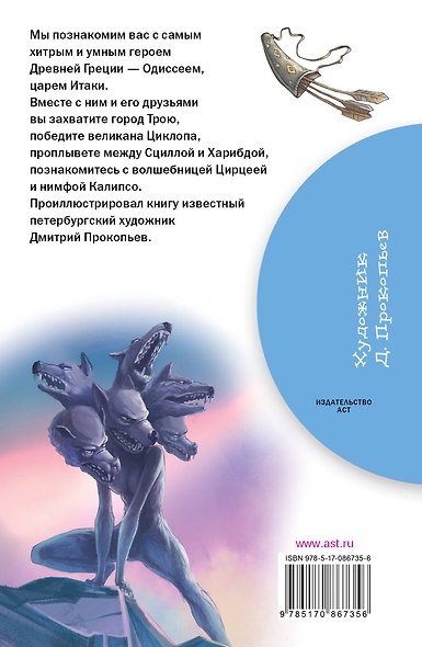 Приключения Одиссея - фото 2