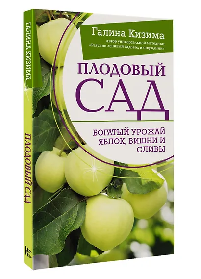 Плодовый сад. Богатый урожай яблок, вишни и сливы - фото 3