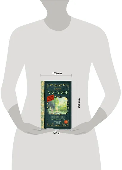 Детские годы Багрова-внука - фото 8