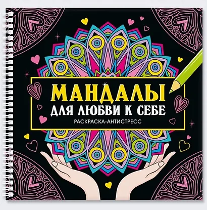 Мандалы для любви к себе. Раскраска-антистресс - фото 1