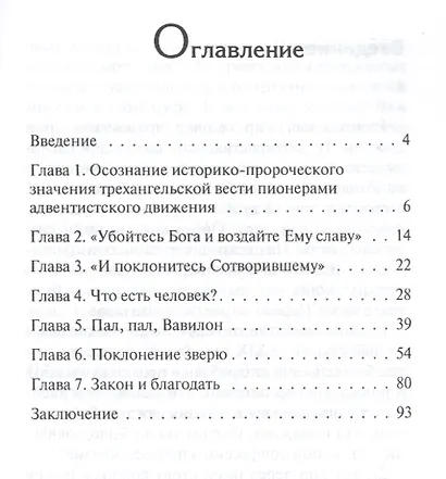 Трехангельская весть как знак адвентистской идентичности - фото 2