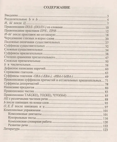 Русский язык. 5-9 классы: правила орфографии в таблицах и схемах. Упражнения, практические задания. ФГОС. 2-е издание, исправленное - фото 2