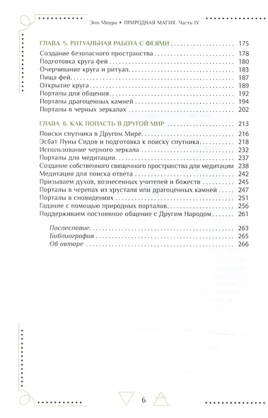 Природная магия. Часть IV. Тропа фей - фото 3
