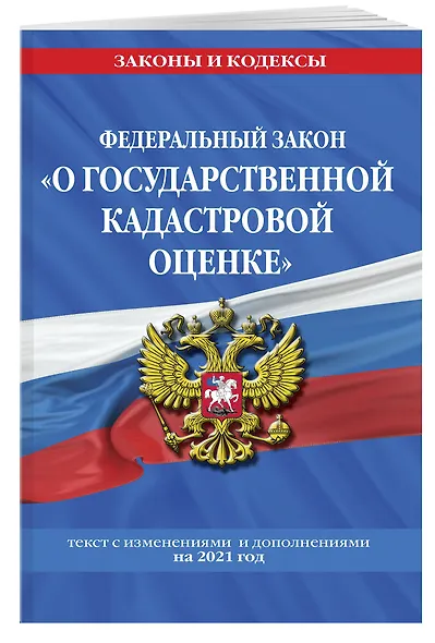 Федеральный закон "О государственной кадастровой оценке": текст с изменениями и дополнениями на 2021 год - фото 3