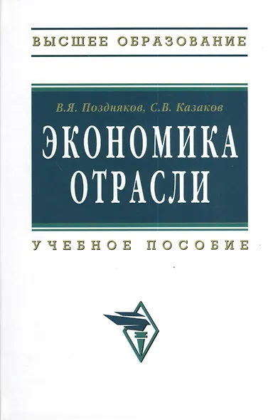 Экономика отрасли: учебное пособие. Изд. испр. - фото 5