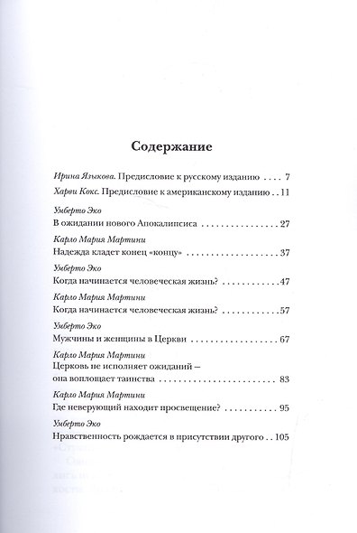 Диалог о вере и неверии (2 изд.) (мДиалог) Эко - фото 2