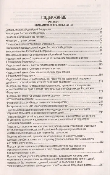 Все о семейном праве. Сборник нормативных правовых и судебных актов - фото 2
