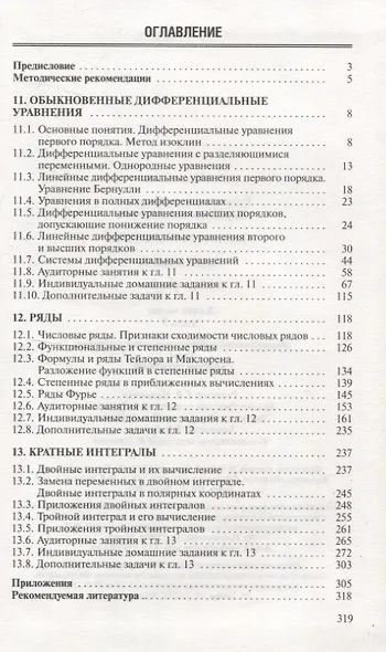 Высшая математика. Теория и задачи. В 5 ч. Ч. 3. Обыкновенные дифференциальные уравнения. Ряды. Кратные интегралы - фото 3