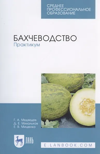 Бахчеводство. Практикум - фото 1