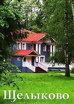 Путеводитель Щелыково - фото 1