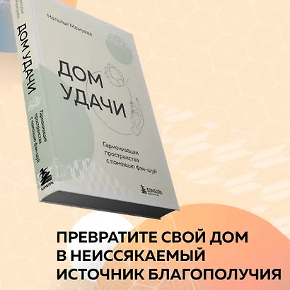 Дом удачи. Гармонизация пространства с помощью фэн-шуй - фото 7