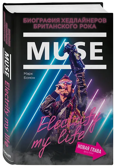 Muse. Electrify my life. Биография хедлайнеров британского рока (+ новая глава внутри) - фото 3