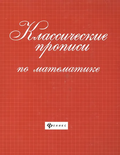 Классические прописи по математике . - фото 2