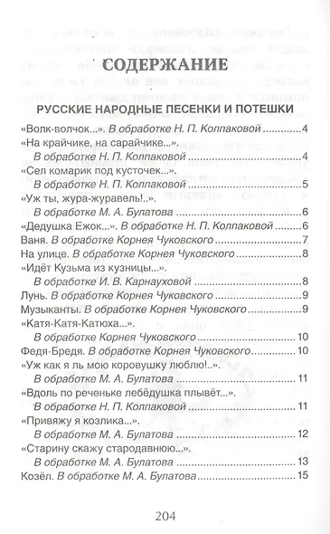 Хрестоматия для детского сада. Старшая группа. 5-6 лет - фото 2