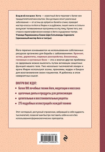 Лечебная йога. Асаны, пранаямы, мудры и бандхи от 50 болезней - фото 2