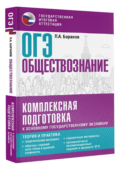 ОГЭ. Обществознание. Комплексная подготовка к основному государственному экзамену: теория и практика - фото 3