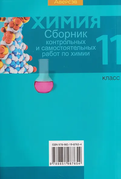 Химия. 11 класс. Сборник контрольных и самостоятельных работ - фото 2