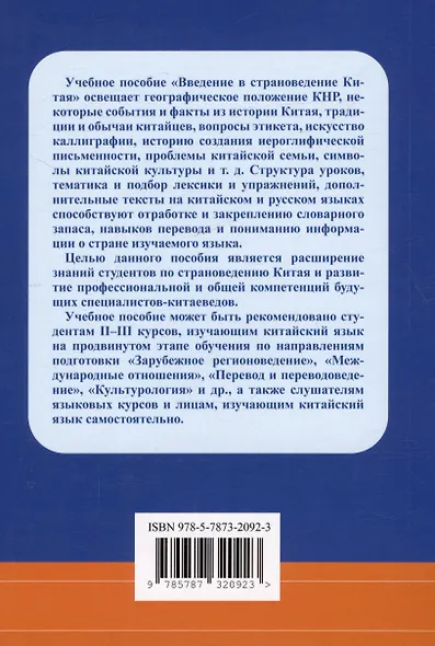 Введение в страноведение Китая. Учебное пособие. Издание второе, исправленное и дополненное - фото 2