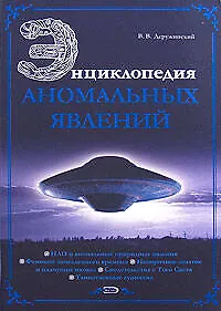 Энциклопедия аномальных явлений - фото 1