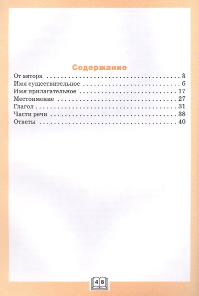 Грамматический тренажёр. Части речи. 3 класс - фото 2