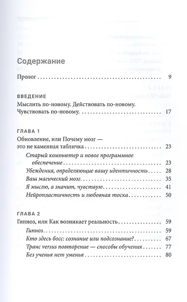 Обновление вашего подсознания: Мыслить по-новому, действовать по-новому, чувствовать по-новому - фото 2