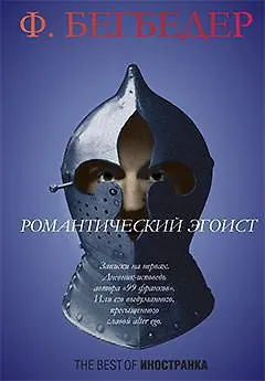 Романтический эгоист - фото 1