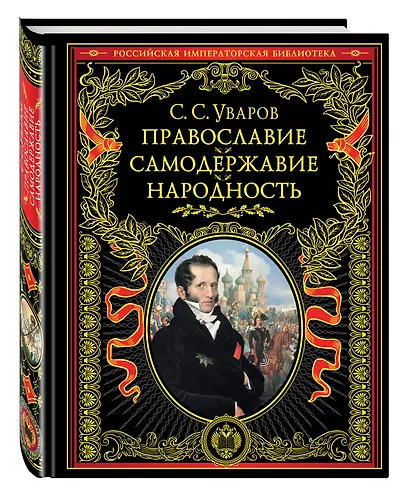 Православие. Самодержавие. Народность - фото 3