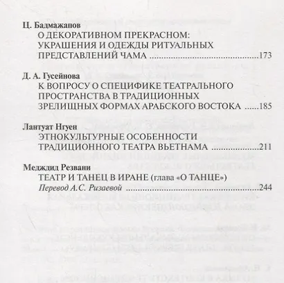 Театр и зрелищные формы Востока. Феномен игровой культуры. Музыка, маски, костюм, пространство. Сборник статей. Выпуск 2 - фото 3