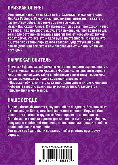 Изысканная французская классика в карманном формате: Призрак оперы. Пармская обитель. Наше сердце (комплект из 3 книг) - фото 2