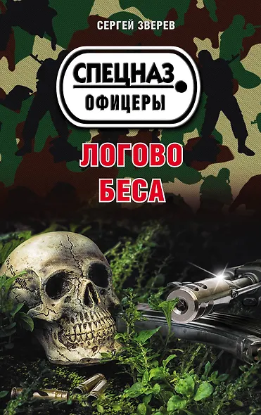 Логово беса - фото 1
