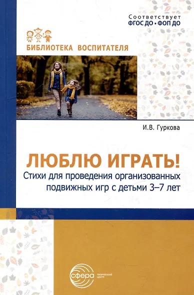 Люблю играть! Стихи для проведения организованных подвижных игр с детьми 3-7 лет - фото 1