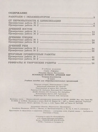 Уколова. История. Древний мир. Тетрадь-экзаменатор. 5 класс. - фото 2