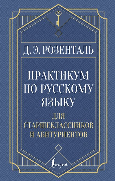 Практикум по русскому языку: для старшеклассников и абитуриентов - фото 1