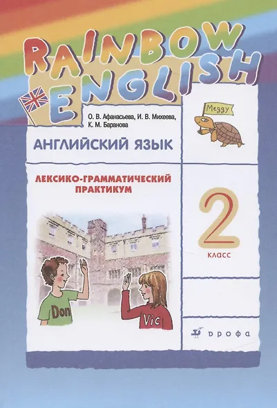Английский язык. 2 класс. Лексико-грамматический практикум - фото 1