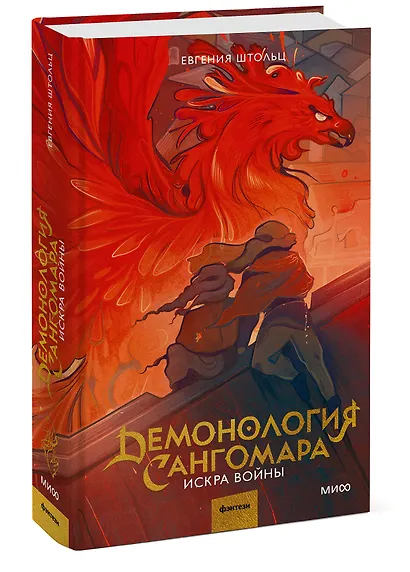 Демонология Сангомара. Искра войны - фото 3