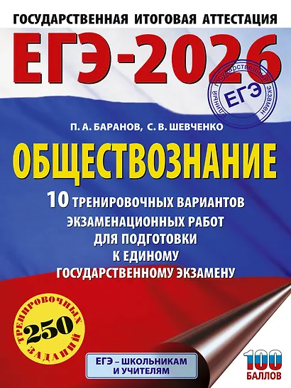 ЕГЭ-2026. Обществознание. 10 тренировочных вариантов экзаменационных работ для подготовки к ЕГЭ - фото 1