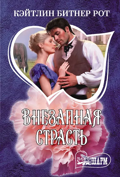 Внезапная страсть - фото 1