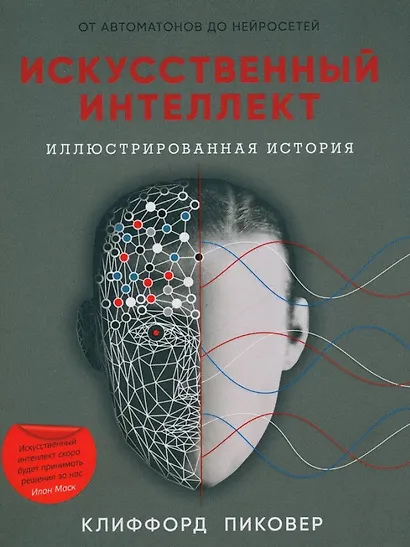 Искусственный интеллект. Иллюстрированная история. От автоматонов до нейросетей - фото 1