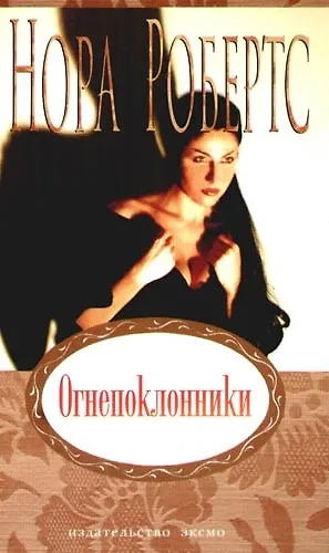 Огнепоклонники - фото 1