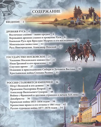 ЭНЦИКЛОПЕДИЯ. ХОЧУ ЗНАТЬ. ИСТОРИЯ РОССИИ - фото 2