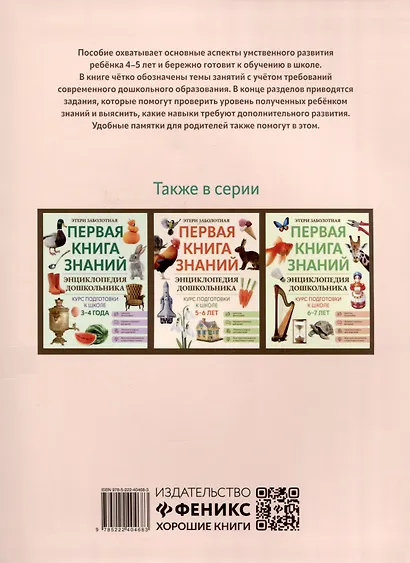 Энциклопедия дошкольника. 4-5 лет - фото 2