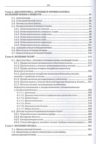 Незаразная патология крупного рогатого скота в хозяйствах с промышленной технологией. Учебное пособие - фото 3