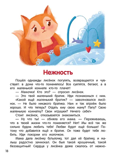Что ты чувствуешь?: энциклопедия для малышей в сказках - фото 2