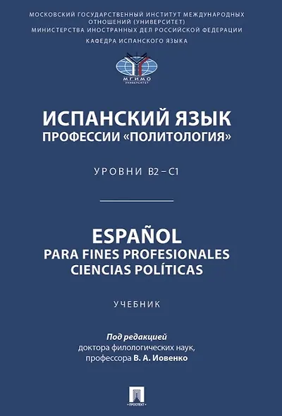 Испанский язык профессии «Политология». Уровни В2 – С1. Español parafines profesionales. Ciencias políticas. Учебник - фото 1