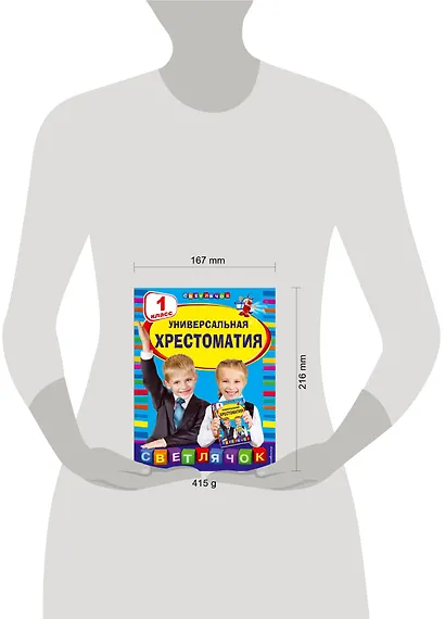 Универсальная хрестоматия: 1 класс - фото 5