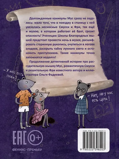 Школа благородных мышей: тайна лунного света - фото 12