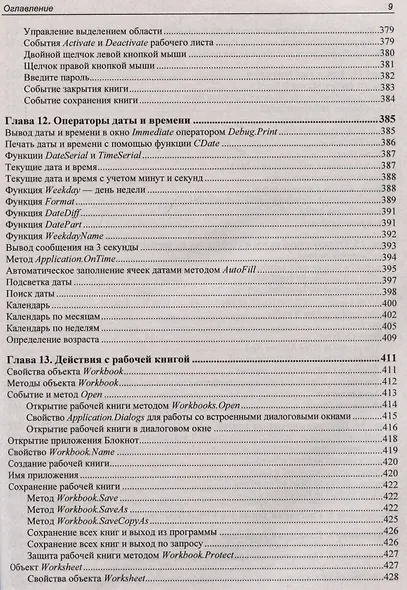 Программирование на VBA в Excel. Самоучитель - фото 9