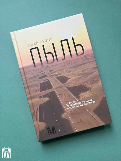 Пыль. История современного мира в триллионе пылинок - фото 9