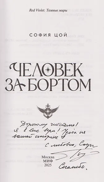 Человек за бортом (с автографом) - фото 2
